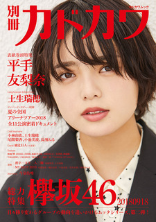 別冊カドカワ 欅坂46